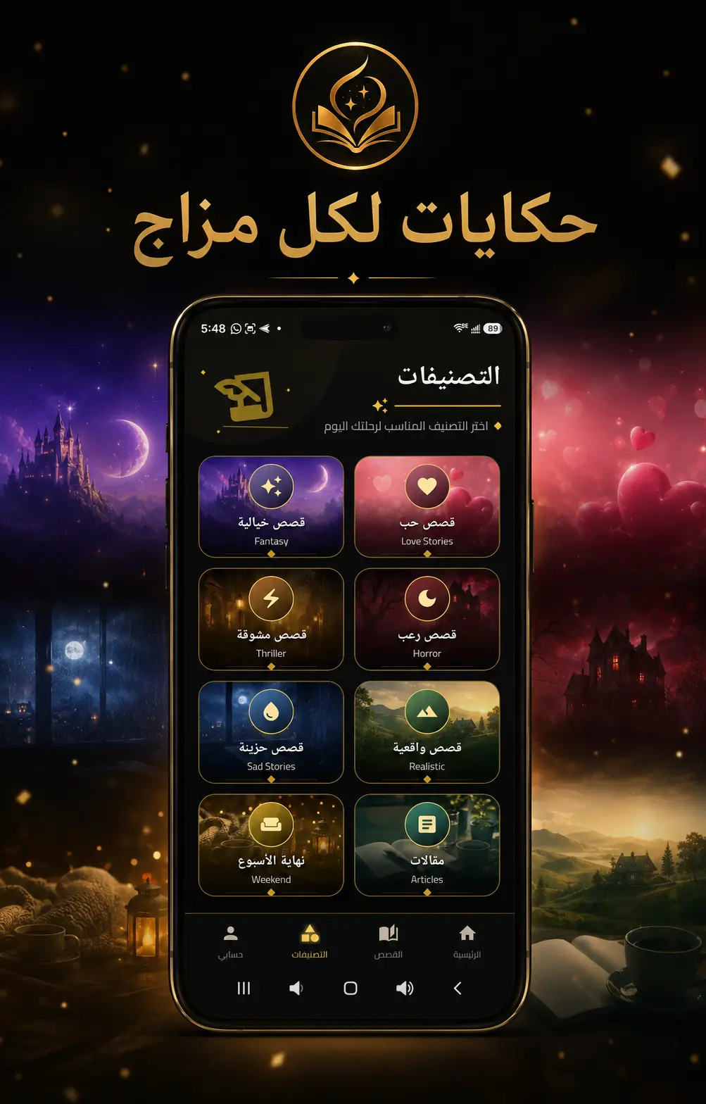 صفحة تصنيفات تطبيق حكايات ألفا